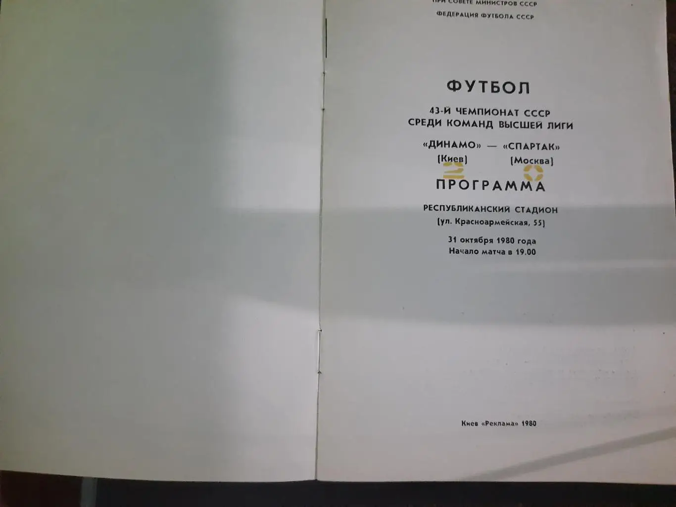 (120) Динамо Киев - Спартак Москва 31.10.1980 1