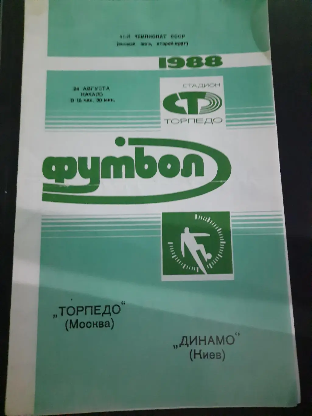 (257) Торпедо Москва - Динамо Киев 24.08.1988