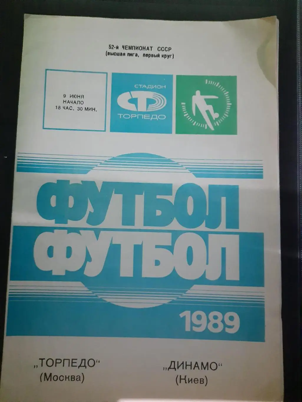 (274) Торпедо Москва - Динамо Киев 9.06.1989