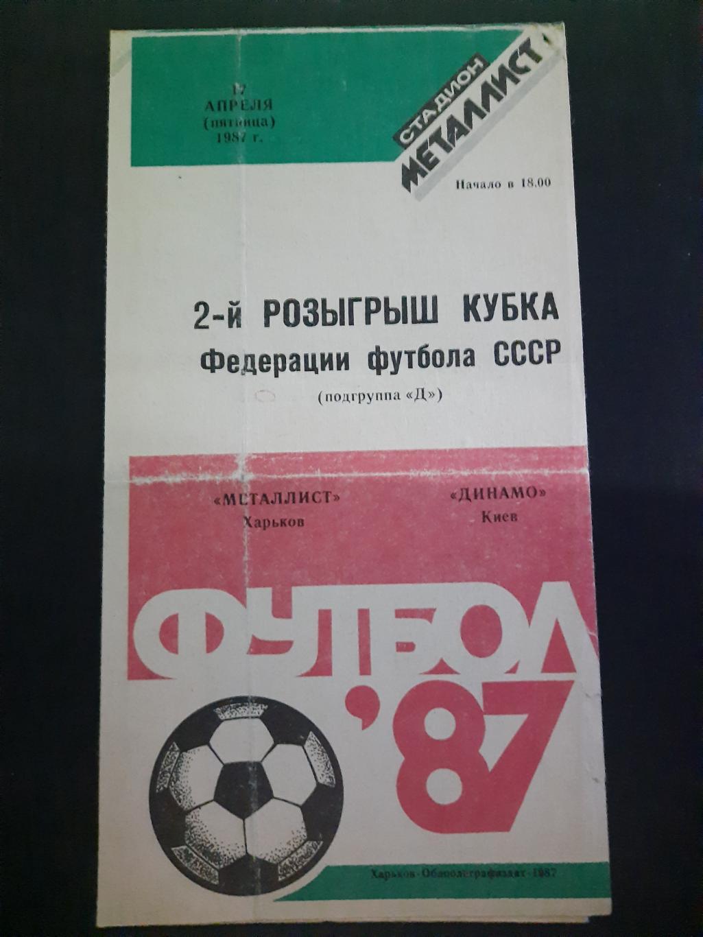 Металлист Харьков - Динамо Киев 17.04.1987,кубок.