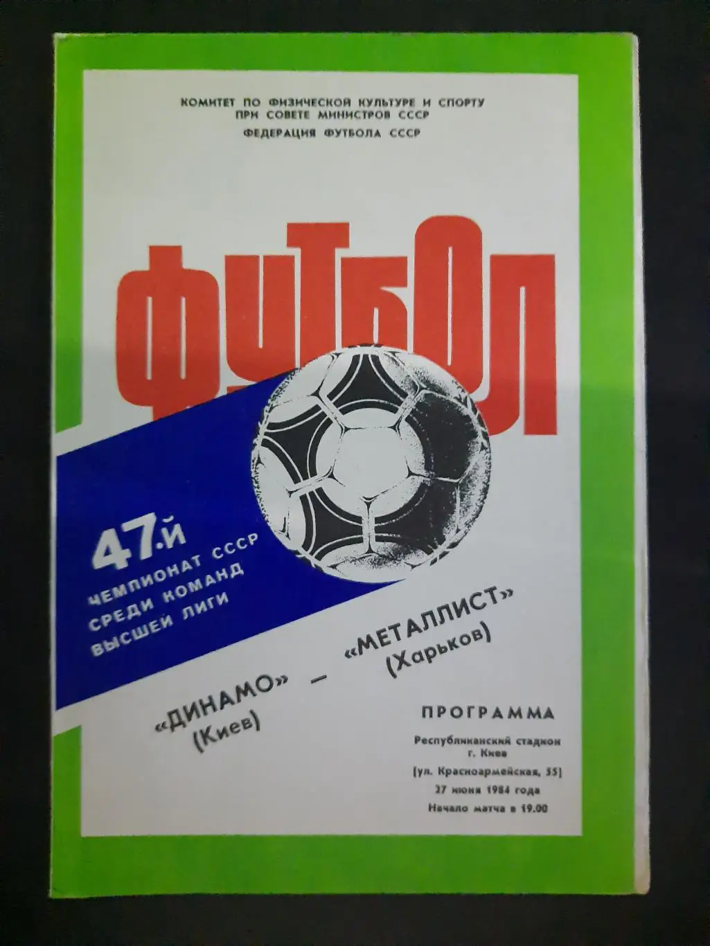 (177) Металлист Харьков - Динамо Киев 27.06.1984