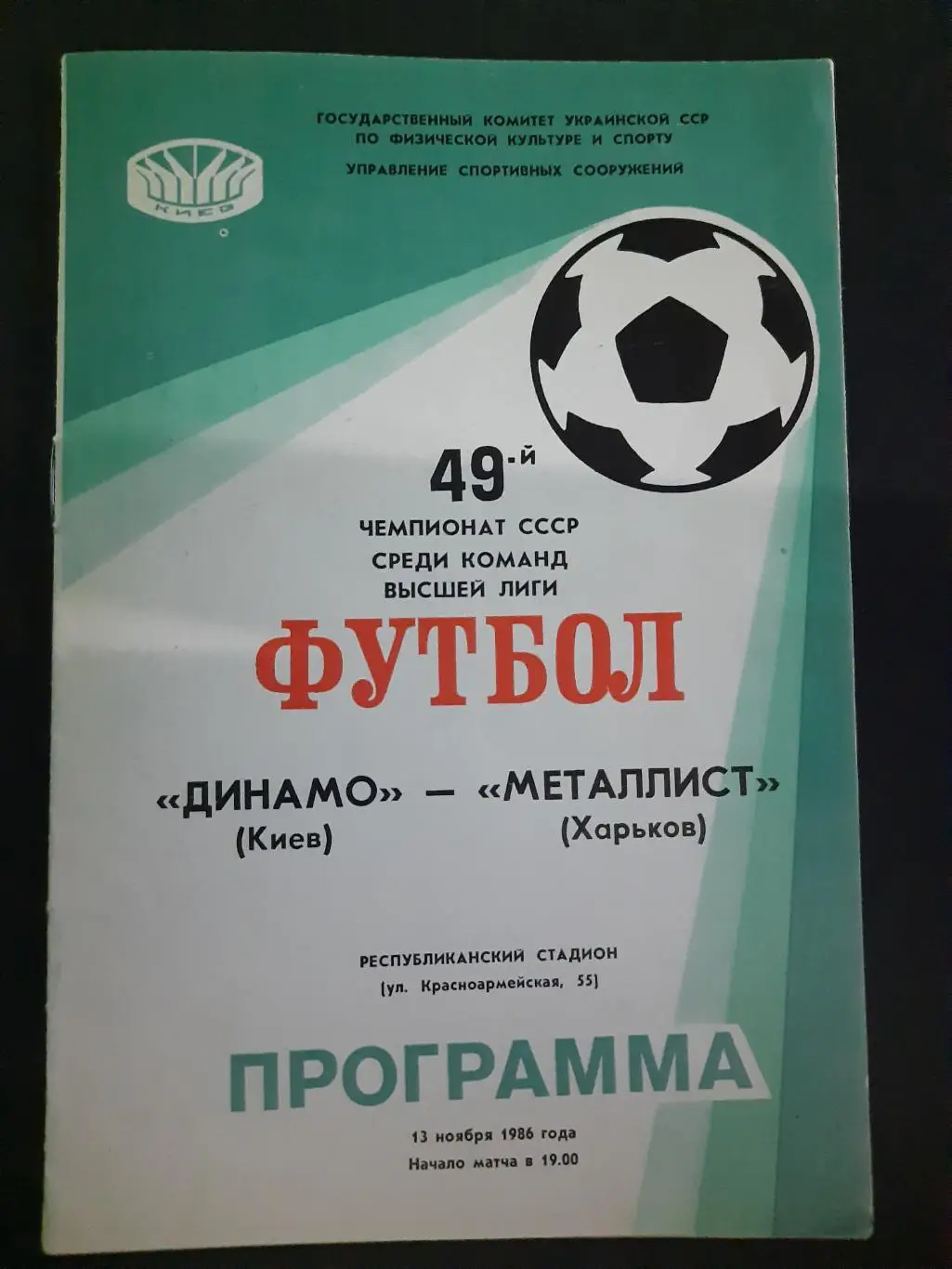 (219)Динамо Киев - Металлист Харьков 13.11.1986