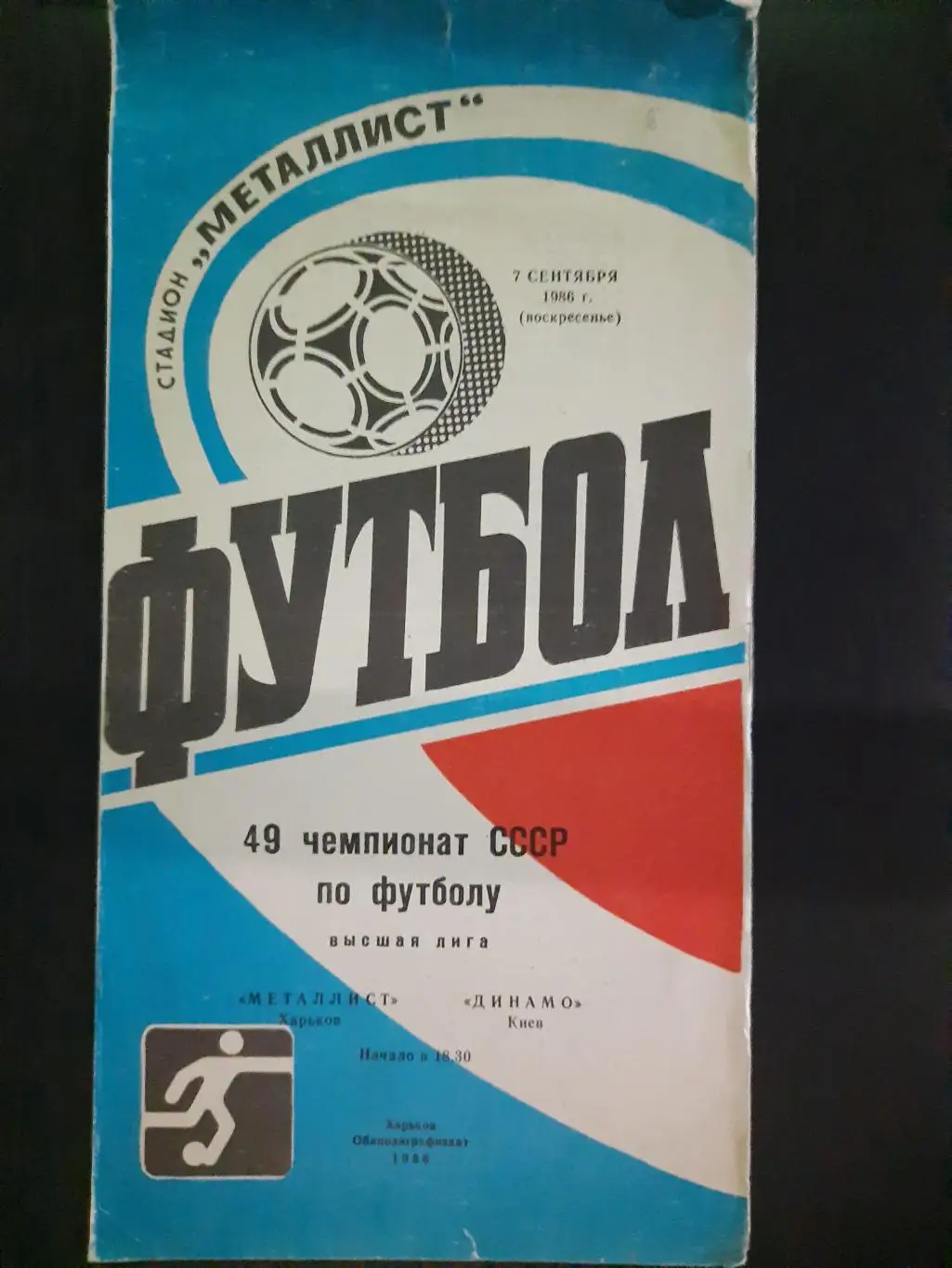 (217) Металлист Харьков - Динамо Киев 7.09.1986
