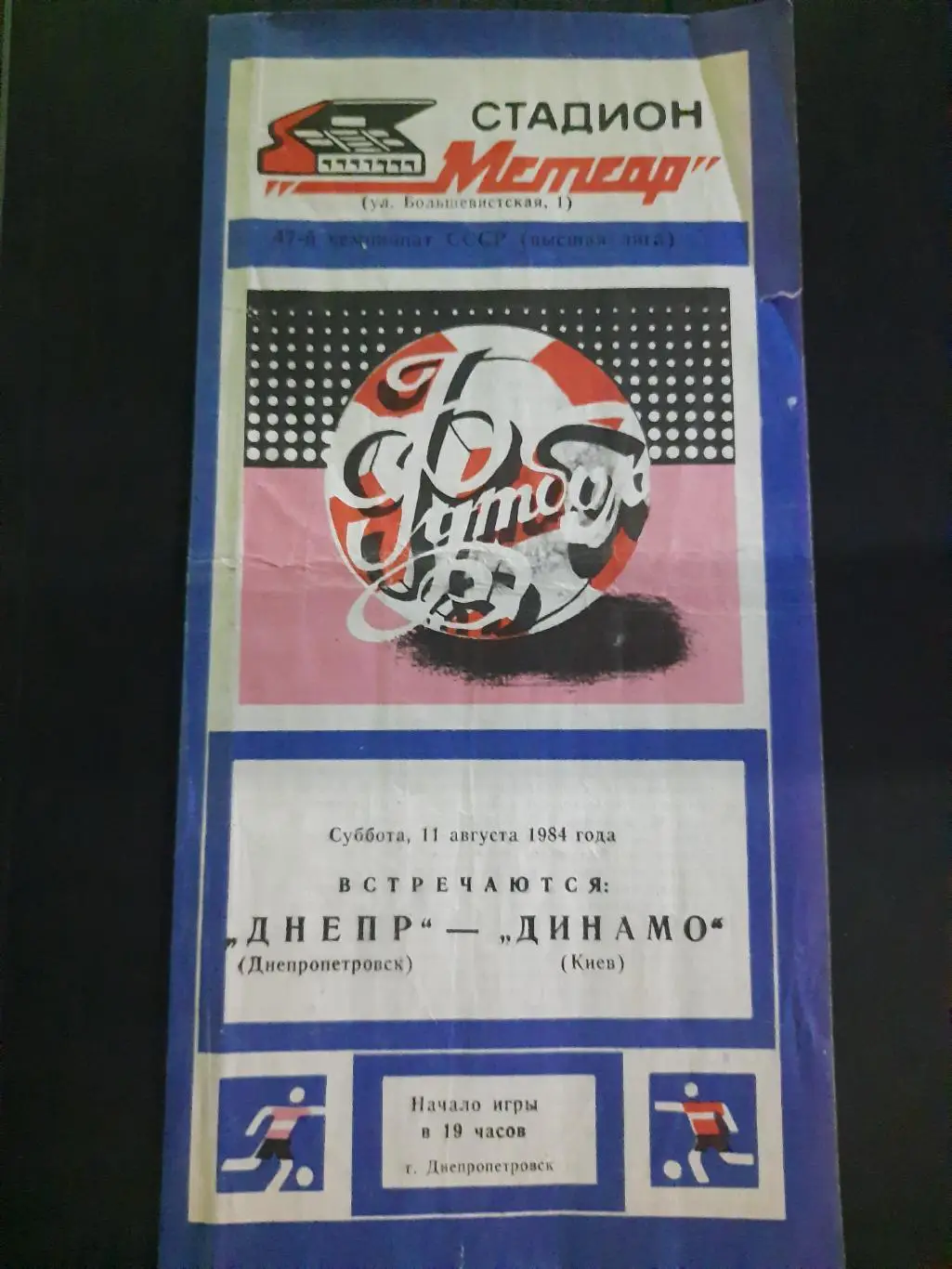 (180) Днепр Днепропетровск - Динамо Киев 11.08.1984