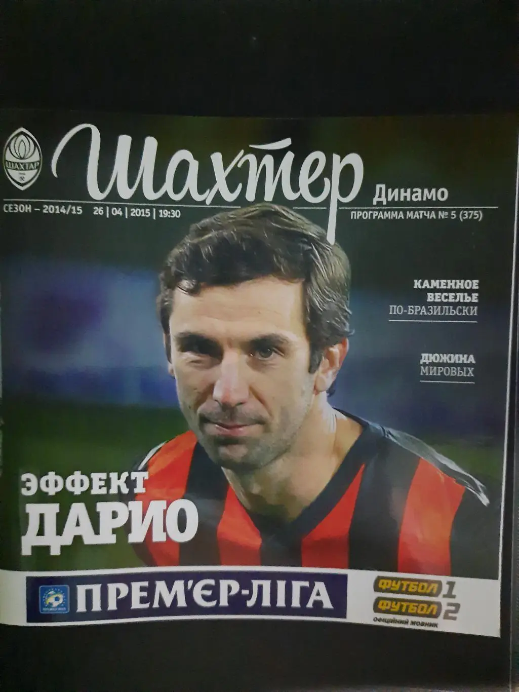 (534) Шахтер Донецк Динамо Киев 26.04.2015