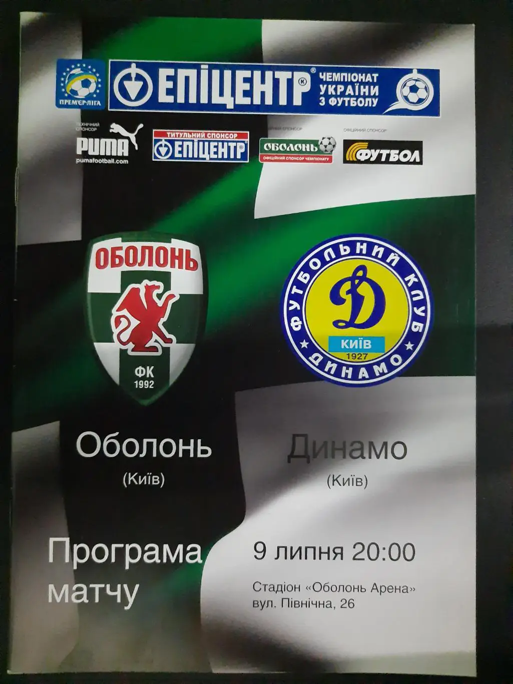 (482) Оболонь Киев - Динамо Киев 9.07.2010