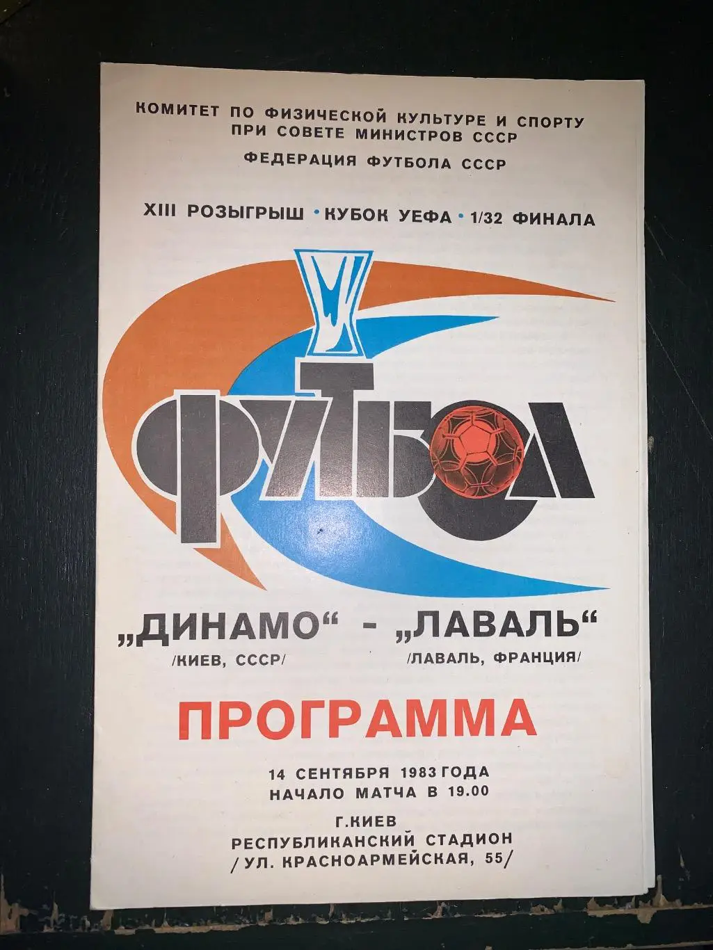 (4824) Динамо Киев - Лаваль Франция 14.09.1983.