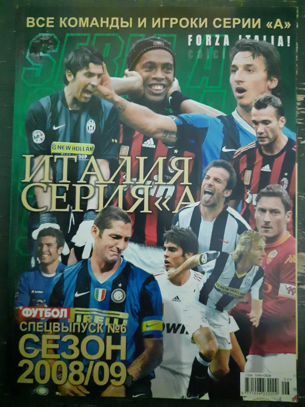 Спецвыпуск еженедельника Футбол #6,2008 Италия сезон 2008/09