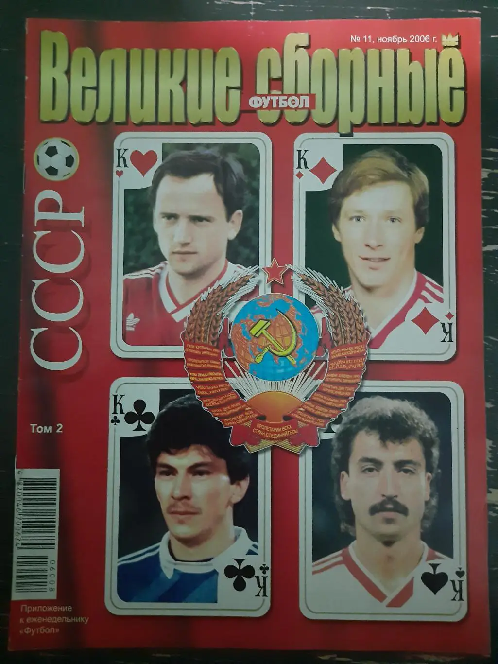 (4902) Спецвыпуск еженедельника Футбол #11,2006 Великие сборные: СССР том 2.
