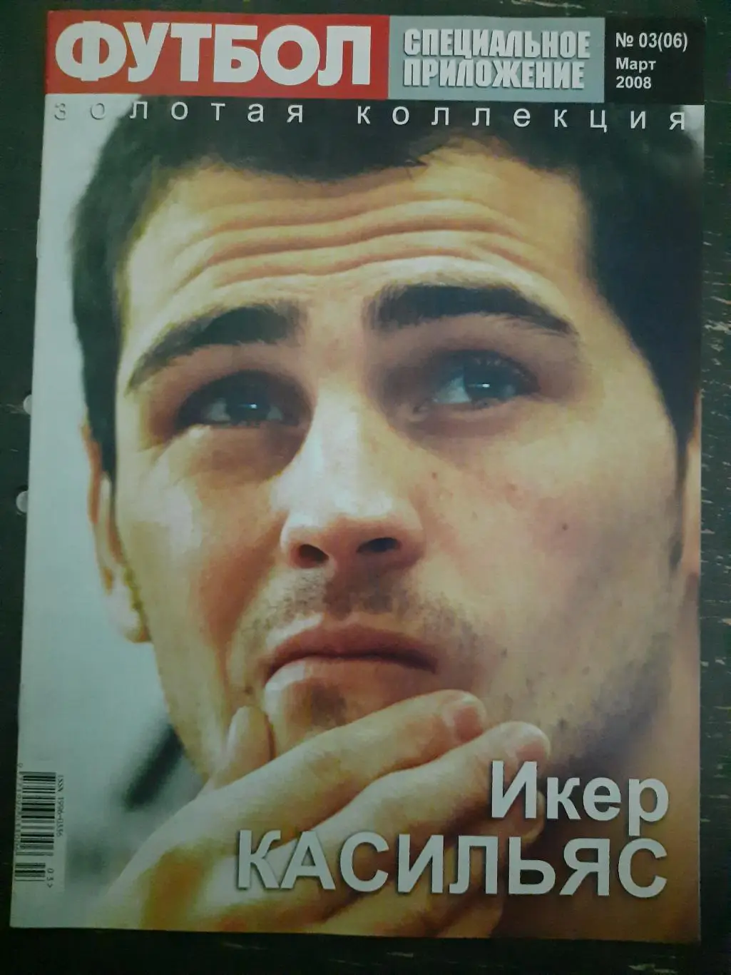 Спец. предложение еженедельника Футбол #3, 2008 И.Касильяс/Ф.Капелло