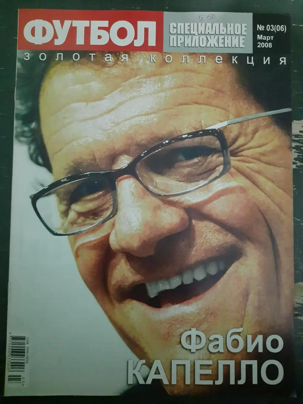 Спец. предложение еженедельника Футбол #3, 2008 И.Касильяс/Ф.Капелло 2