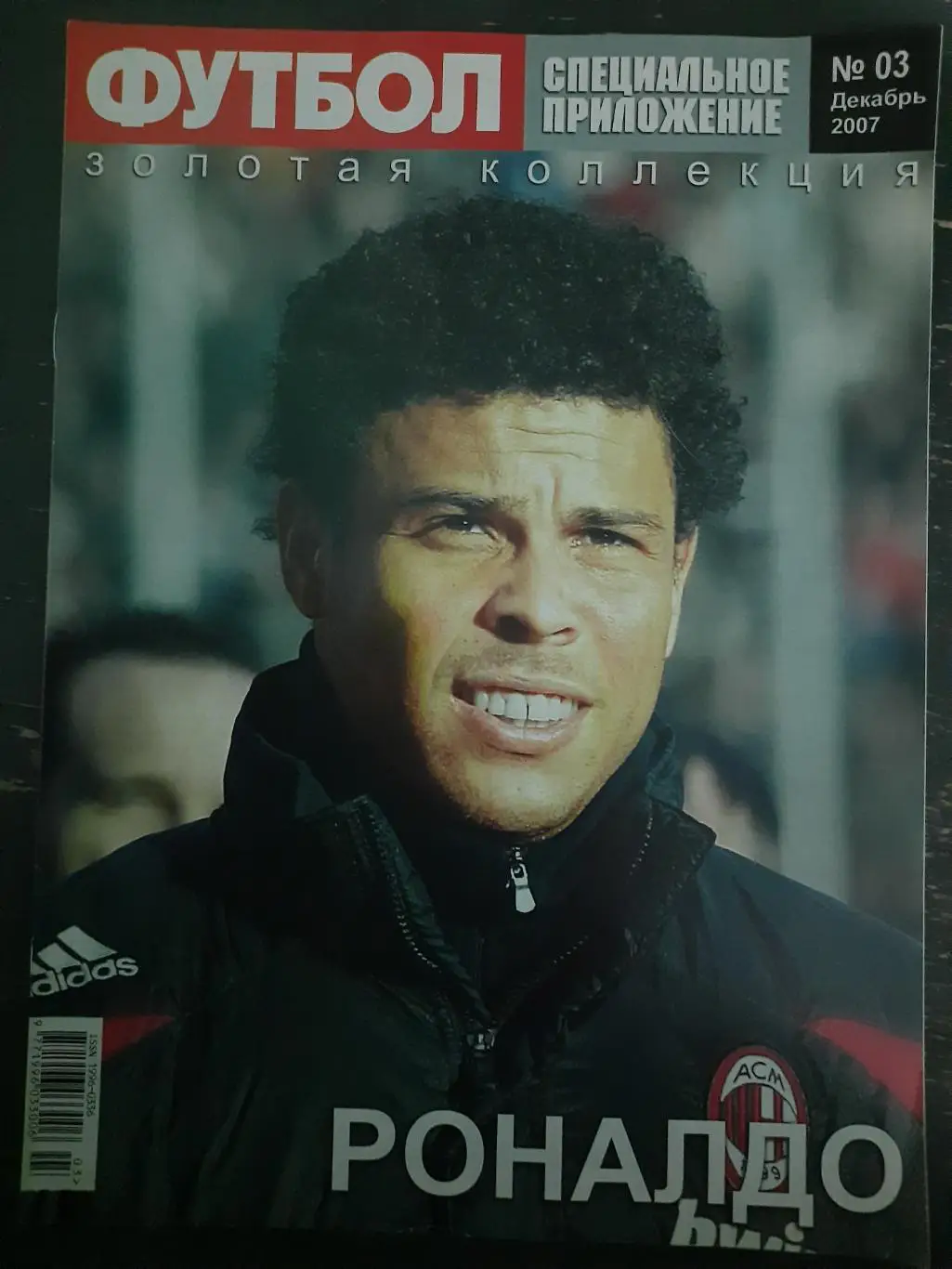 Спец. предложение еженедельника футбол #3,2007: Роналдо/Стрельцов