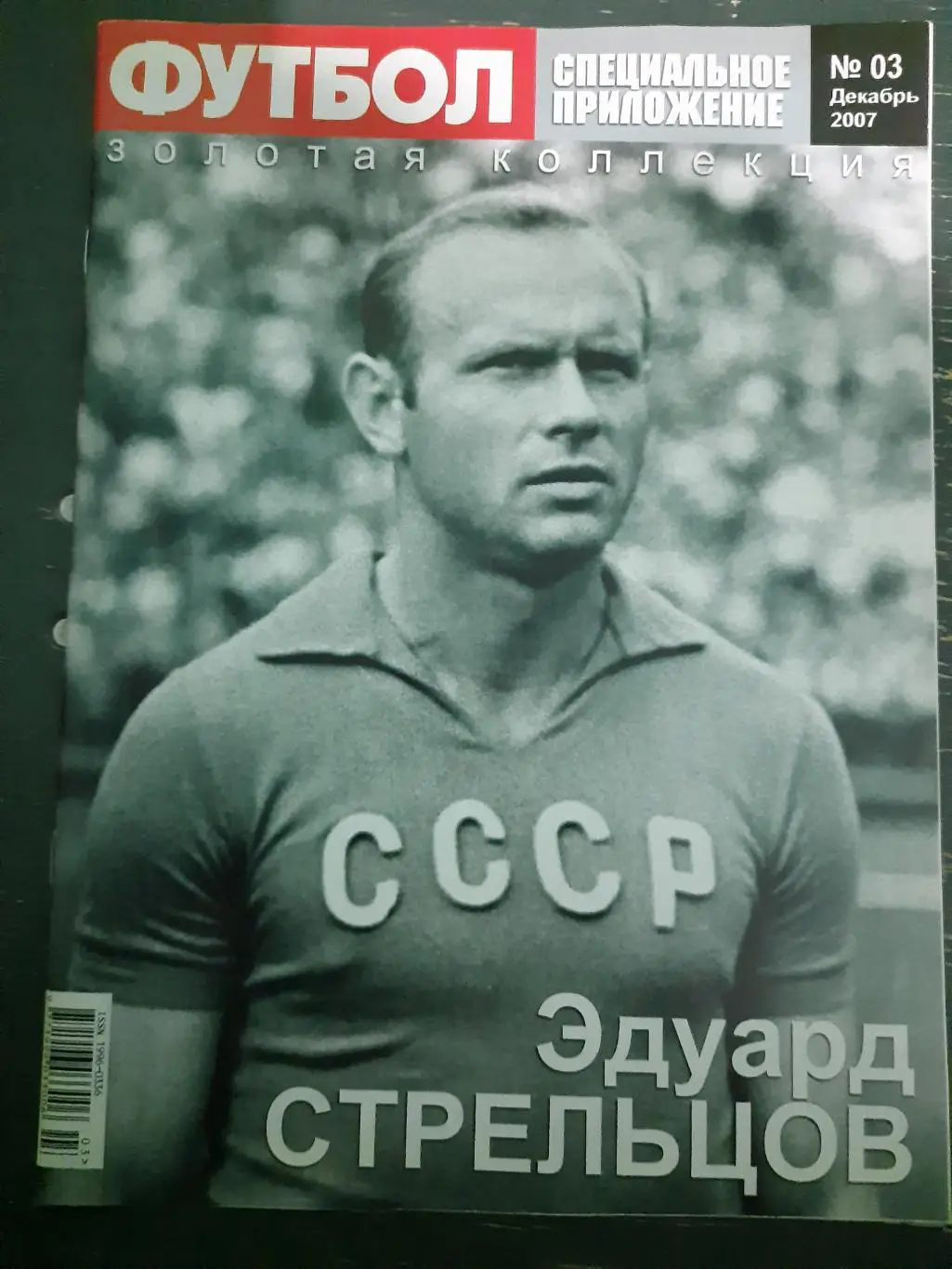Спец. предложение еженедельника футбол #3,2007: Роналдо/Стрельцов 2