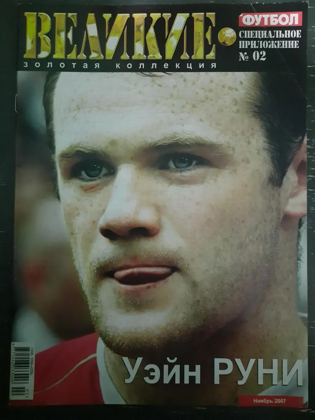 Спец. предложение еженедельника футбол #2,2007: Руни/Кака