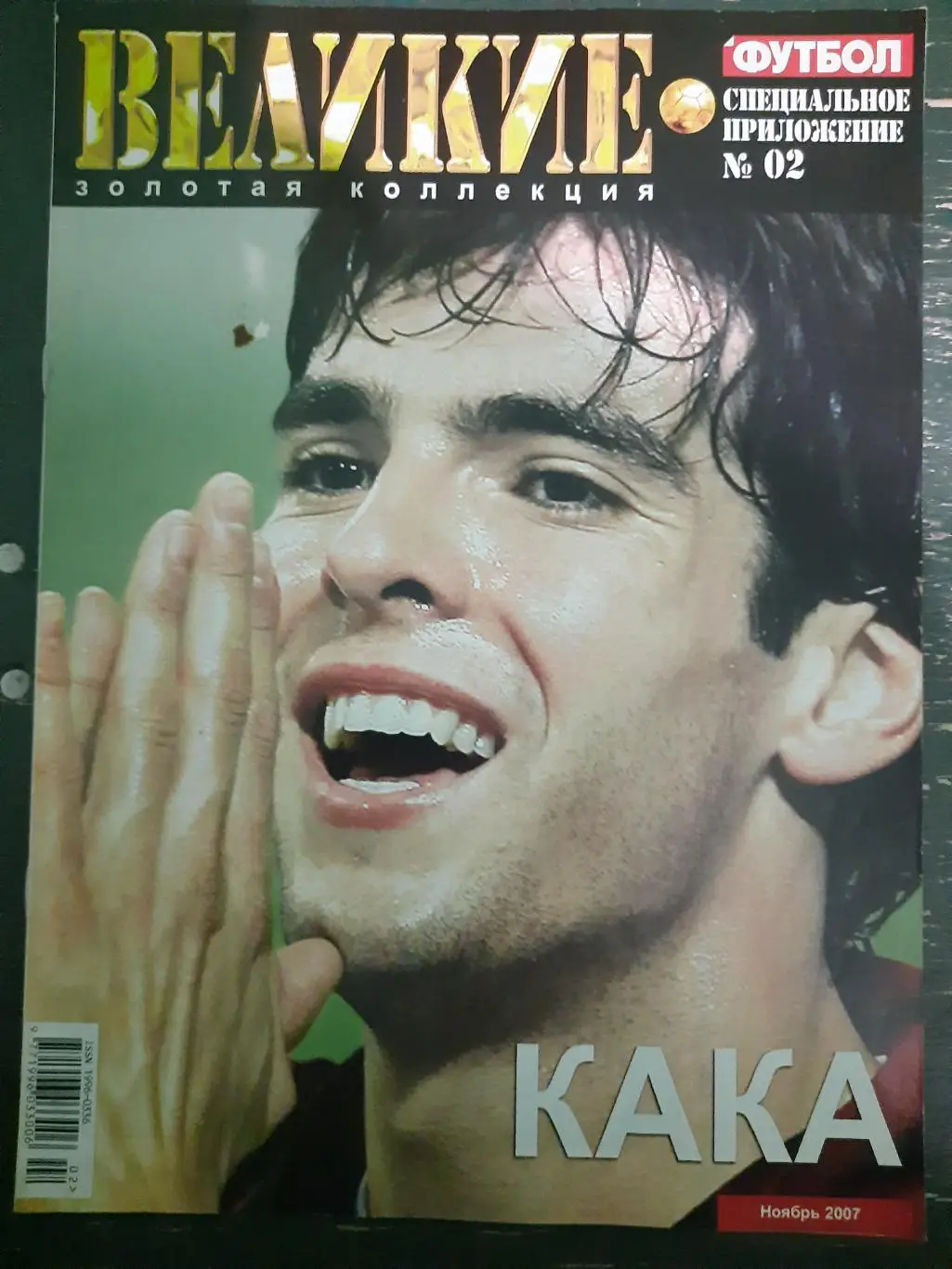 Спец. предложение еженедельника футбол #2,2007: Руни/Кака 2