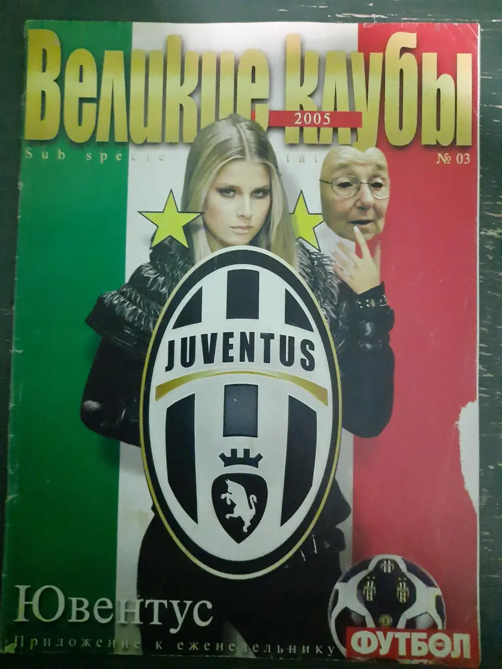 еженедельник Футбол, Великие клубы №3,2005.Ювентус,без постера .