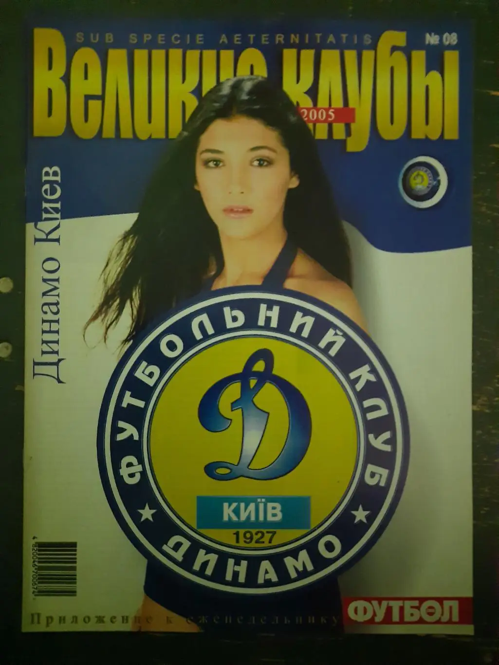 еженедельник Футбол, Великие клубы №8,2005. Динамо Киев..