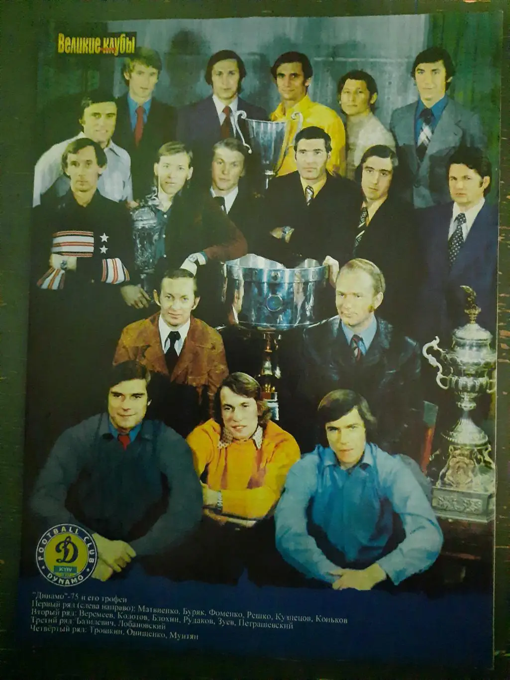 еженедельник Футбол, Великие клубы №8,2005. Динамо Киев.. 1