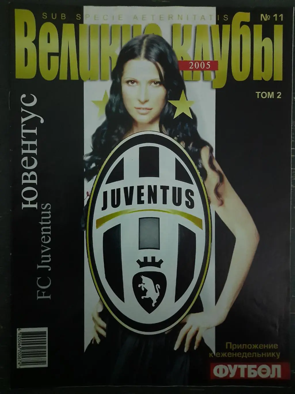 еженедельник Футбол, Великие клубы №10, 2005. Ювентус том 2...