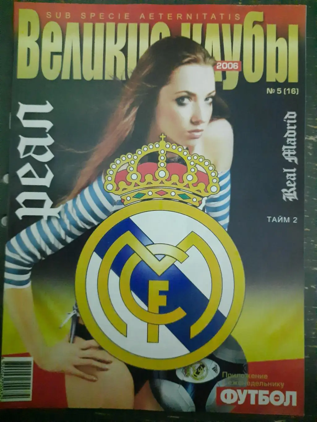 (5551) еженедельник Футбол, Великие клубы №5, 2006. Реал Мадрид том 2...