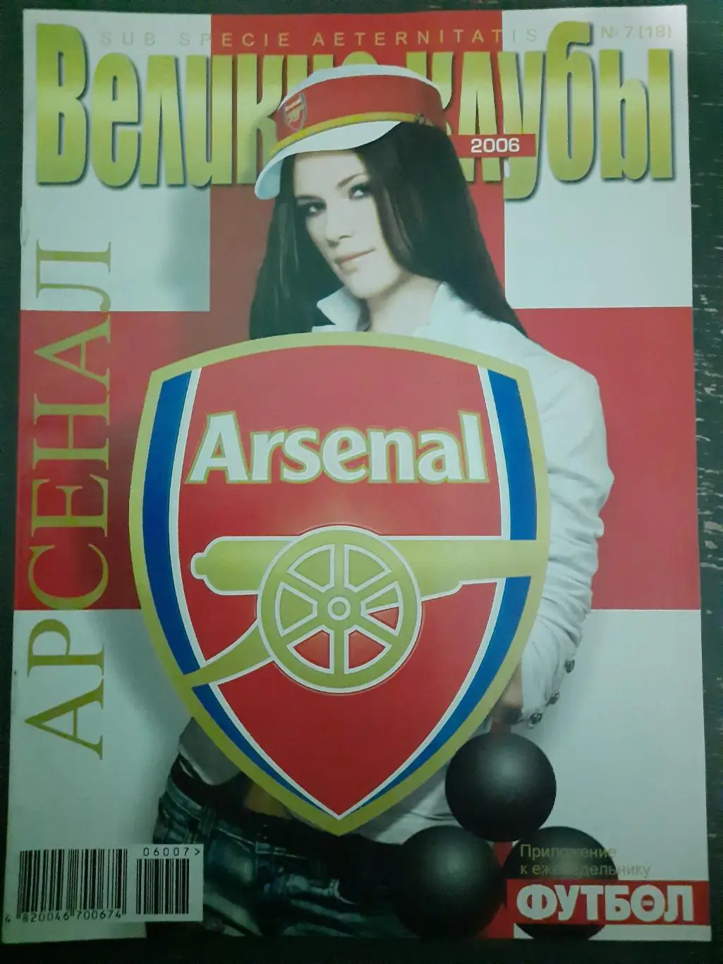 (5547) еженедельник Футбол, Великие клубы №7, 2006. Арсенал...
