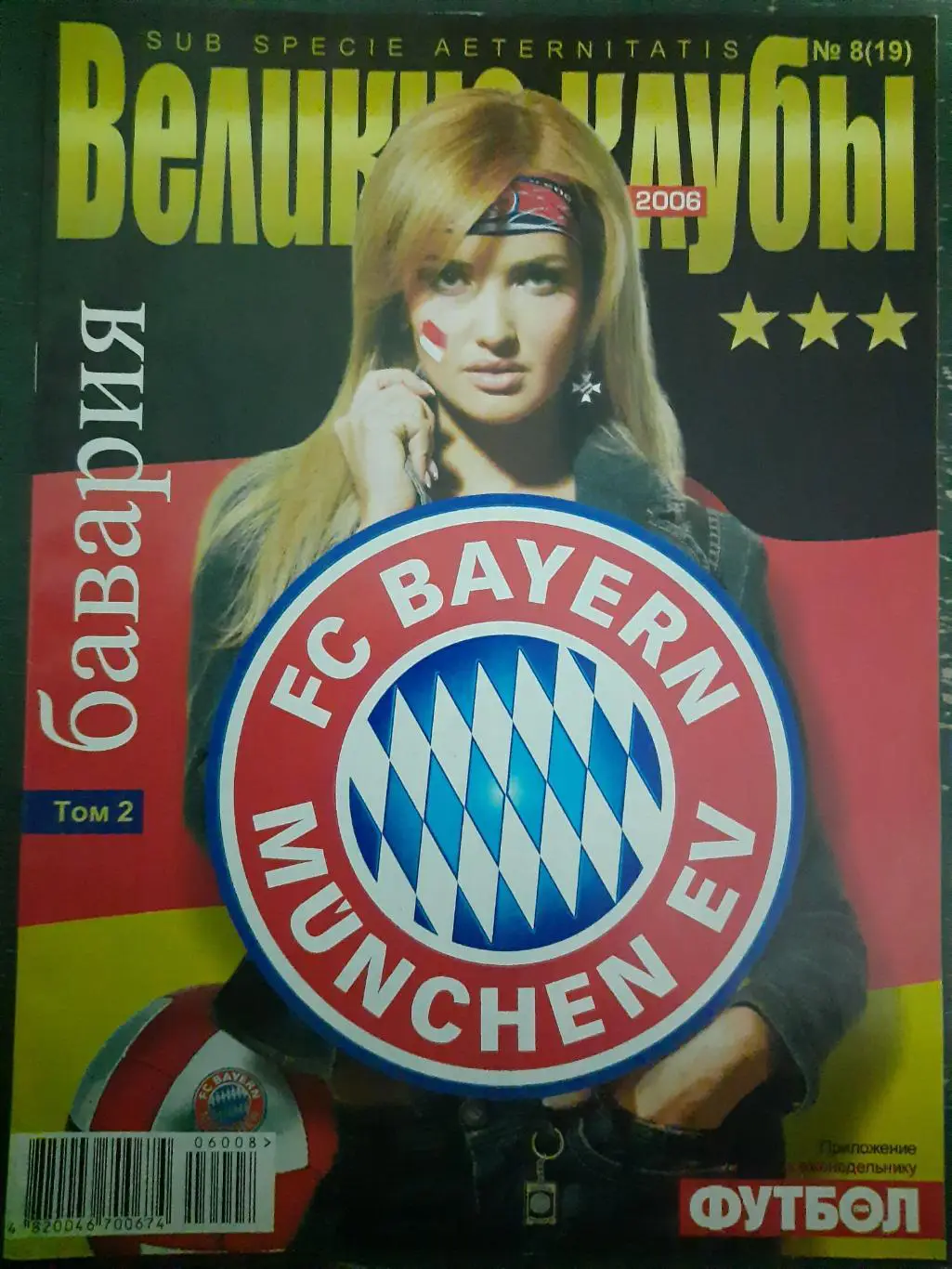 (5545) еженедельник Футбол, Великие клубы №8,2006 Бавария Мюнхен том 2...