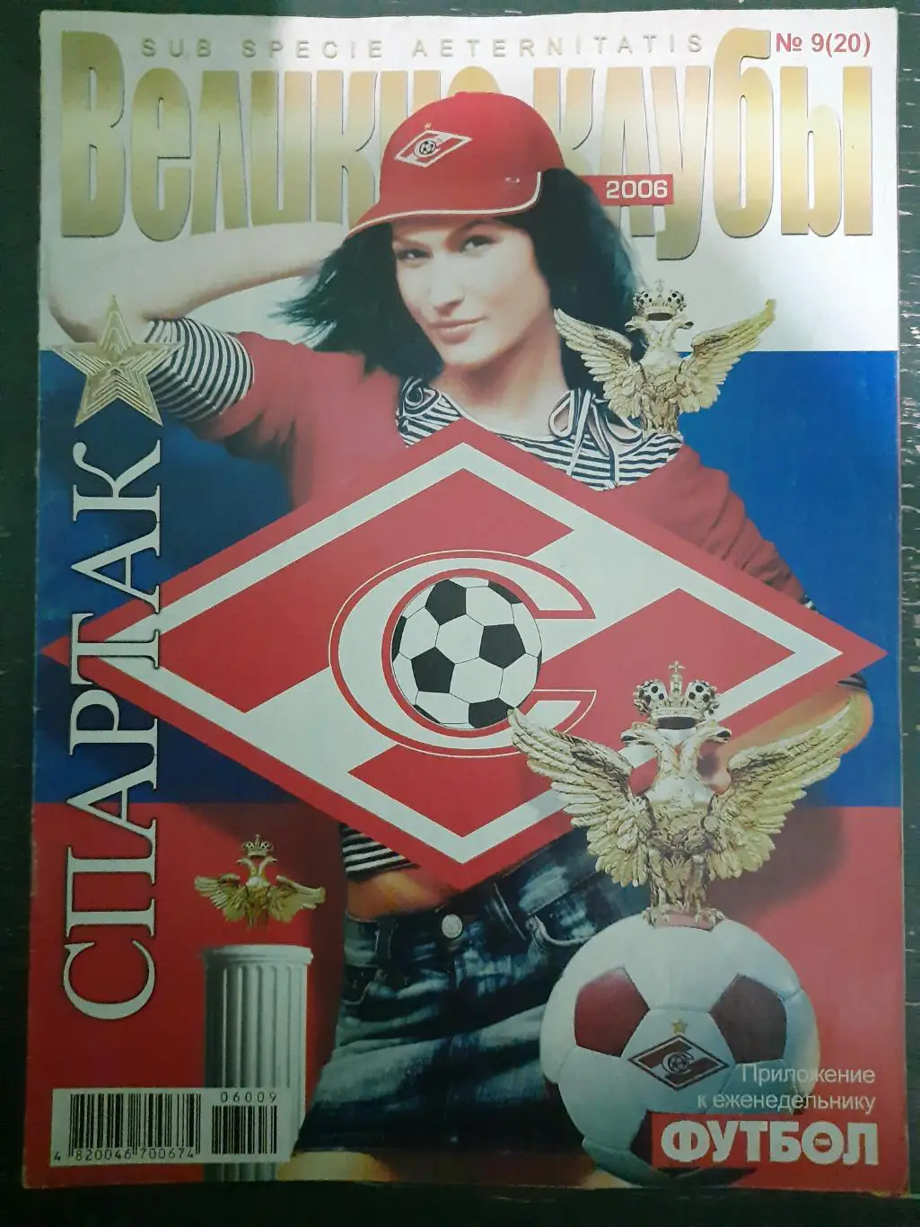 еженедельник Футбол, Великие клубы №9, 2006 Спартак...