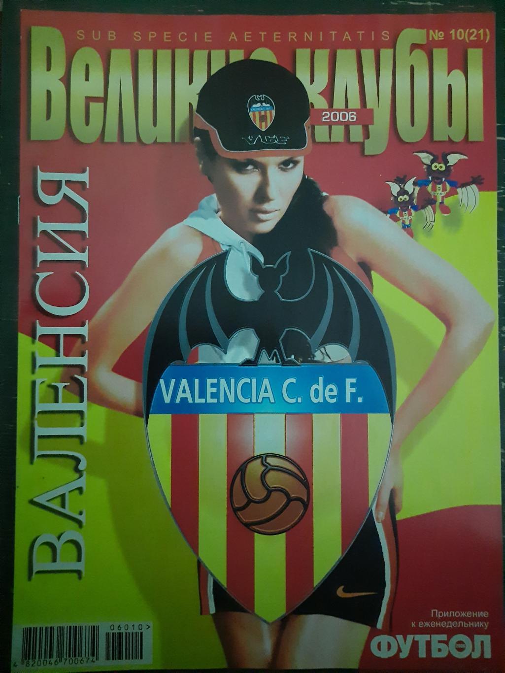 еженедельник Футбол, Великие клубы №10, 2006 Валенсия...