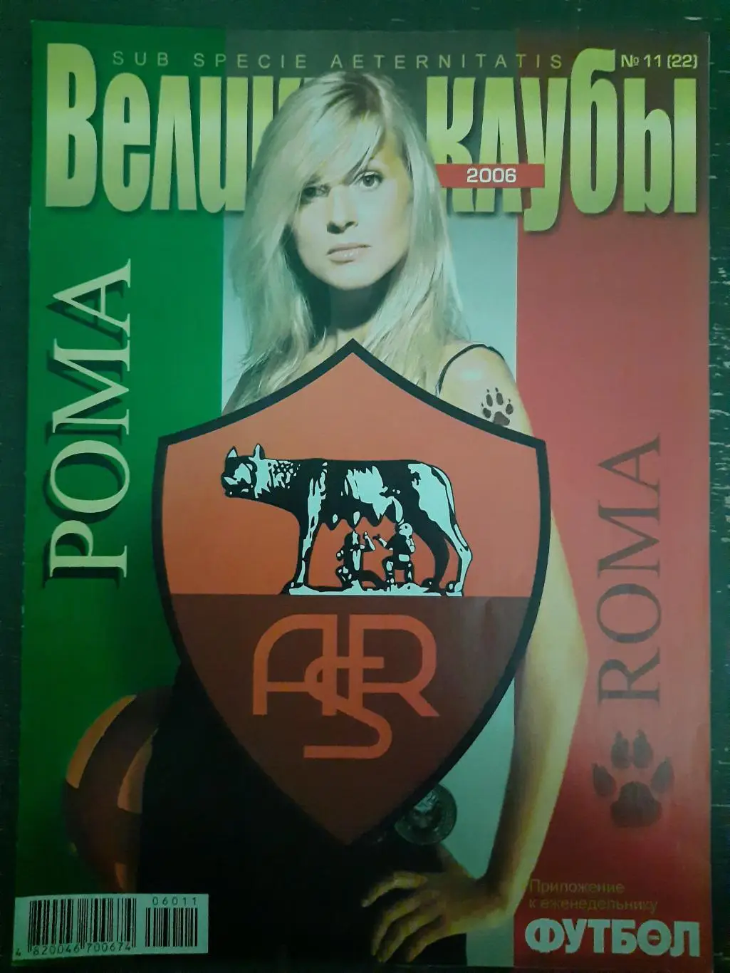 (5541) еженедельник Футбол, Великие клубы №11, 2006 Рома...