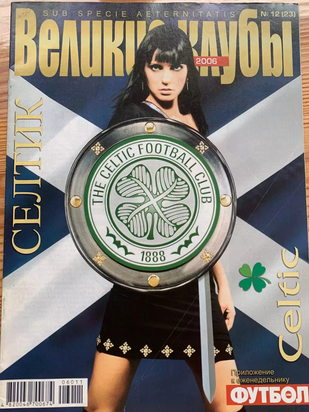 (5539) еженедельник Футбол, Великие клубы №12, 2006 Селтик...