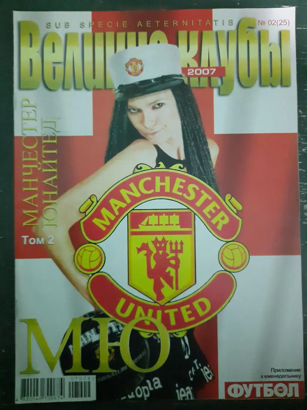 (5535) еженедельник Футбол, Великие клубы №2,2007. Манчестер Юнайтед...