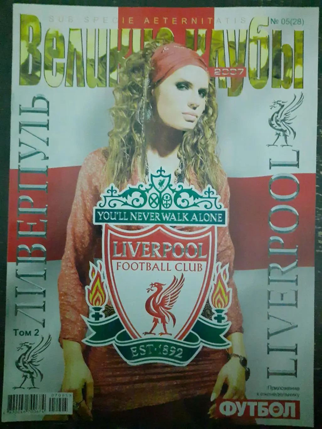 (5533) еженедельник Футбол, Великие клубы №5,2007 Ливерпуль том 2...
