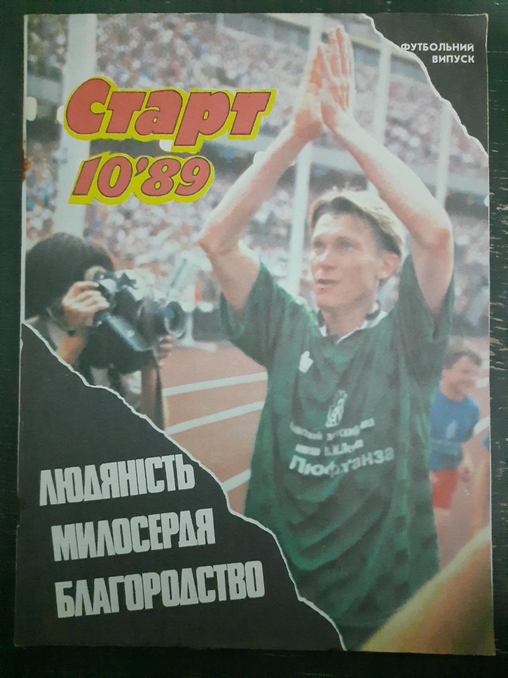 Старт Украина #10 1989 футбольный выпуск...