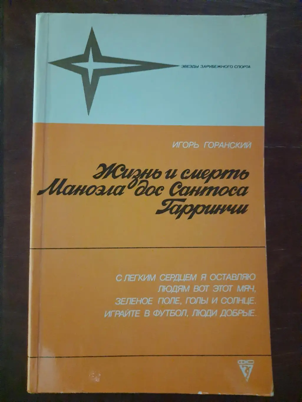 (А21) И.Горанский,Жизнь и смерть... Гарринчи.