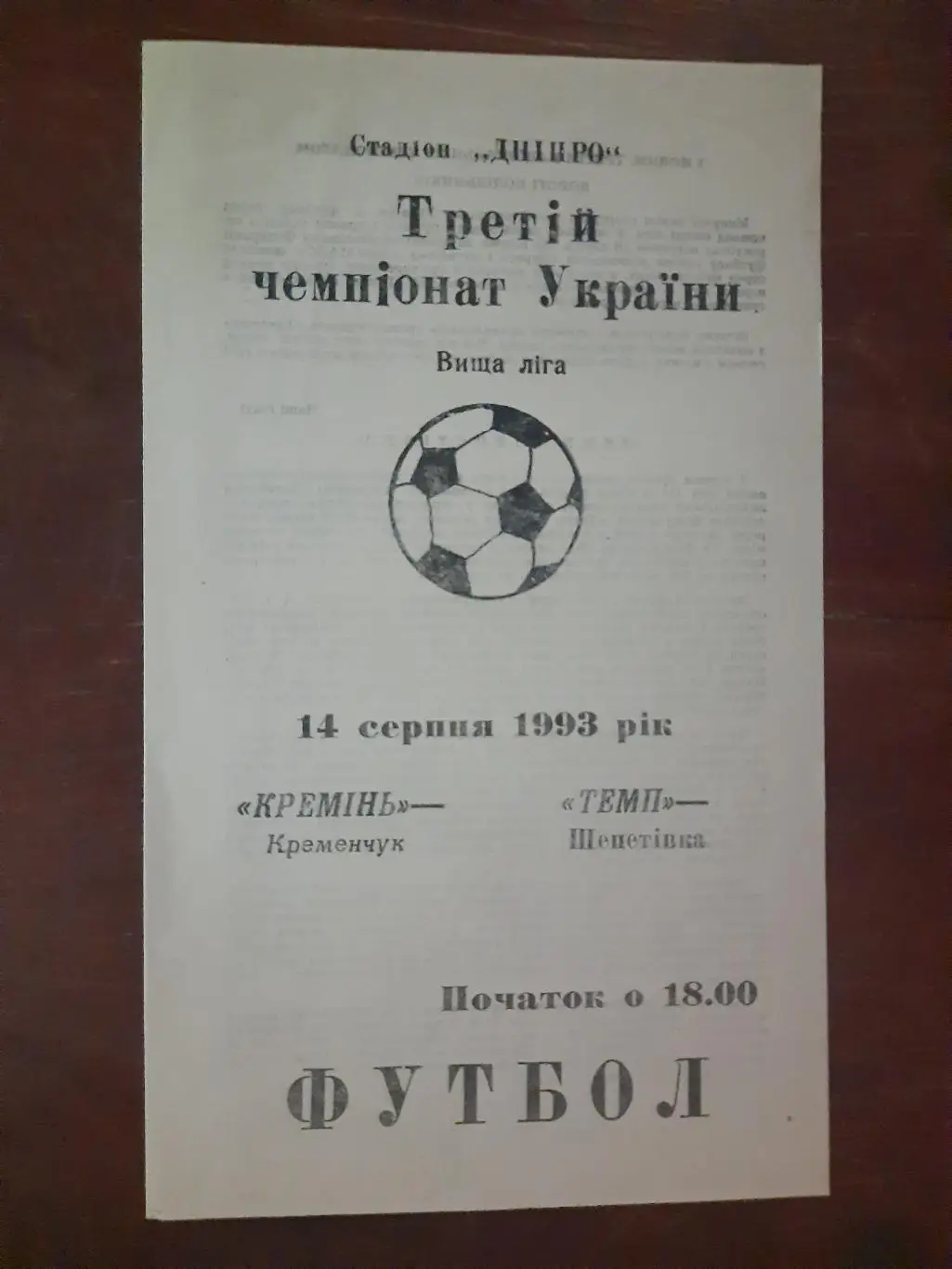 (1914) Кремень Кременчуг - Темп Шепетовка 14.08.1993