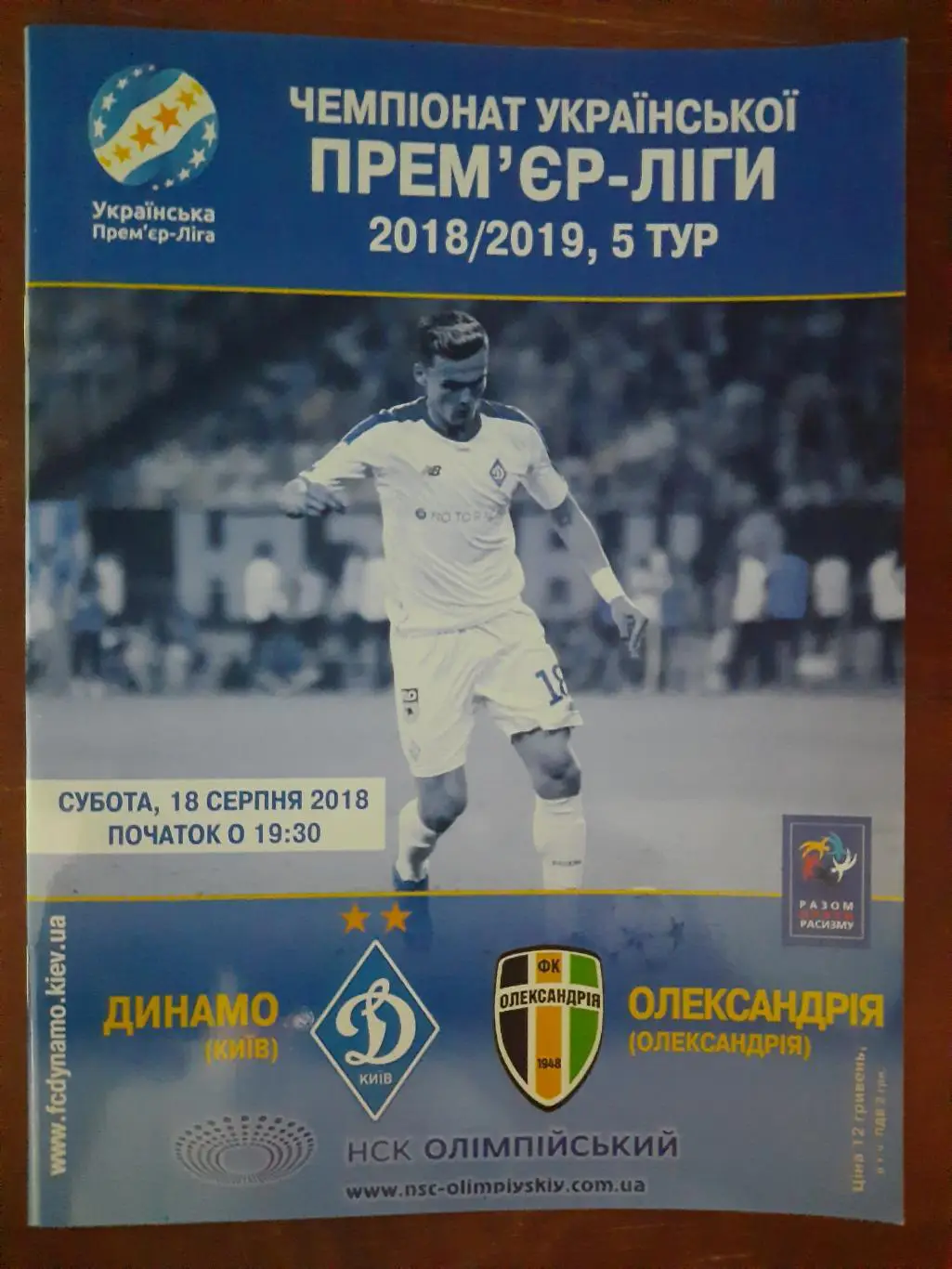 (322) Динамо Киев - Александрия 18.08.2018