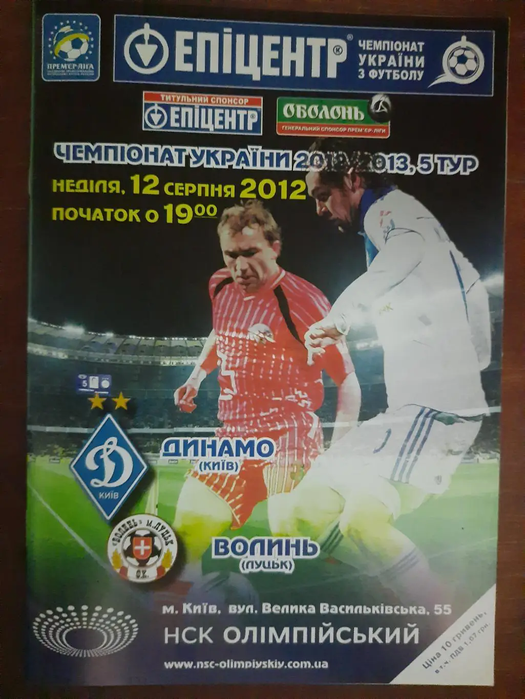 (498) Динамо Киев - Волынь Луцк 12.08.2012