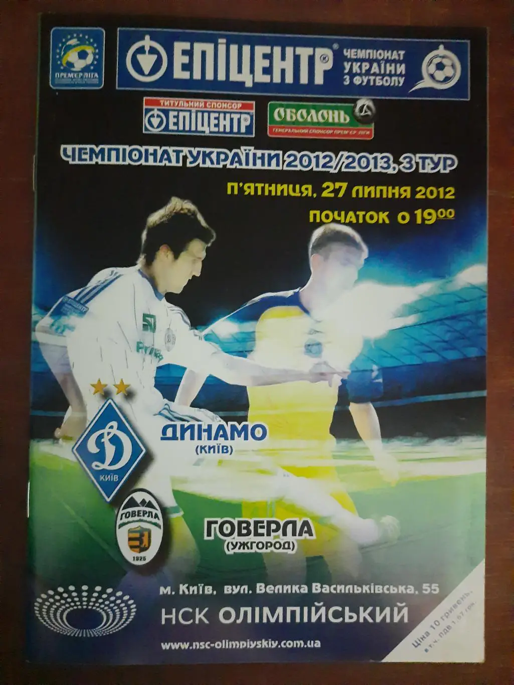 (497) Динамо Киев - Говерла Ужгород 27.07.2012