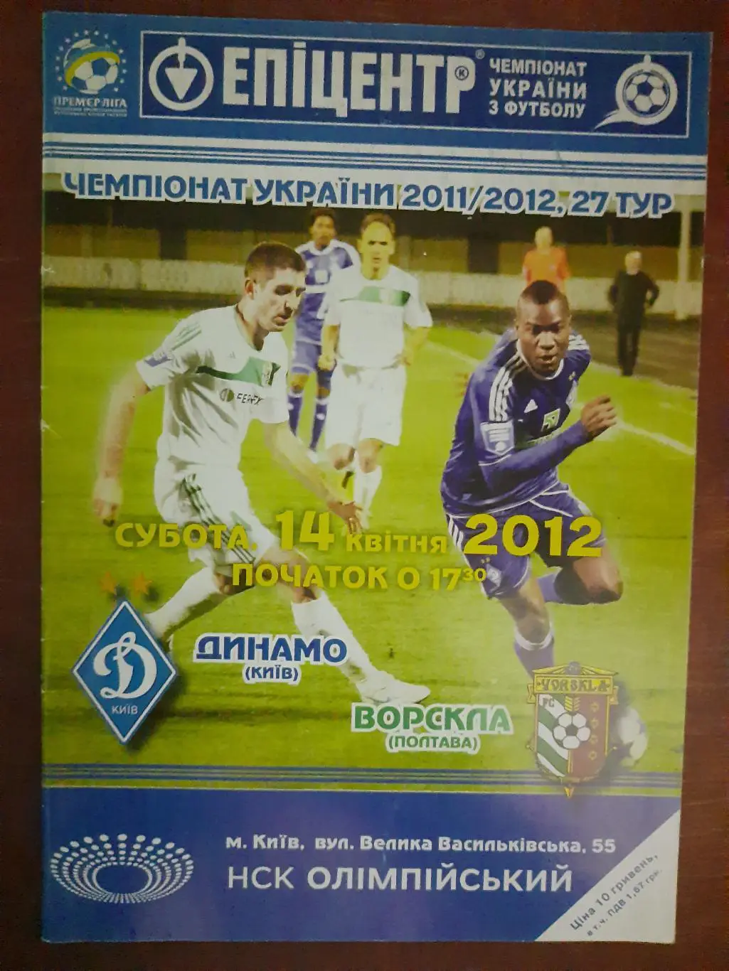 Динамо Киев - Ворскла Полтава 17 03.2013