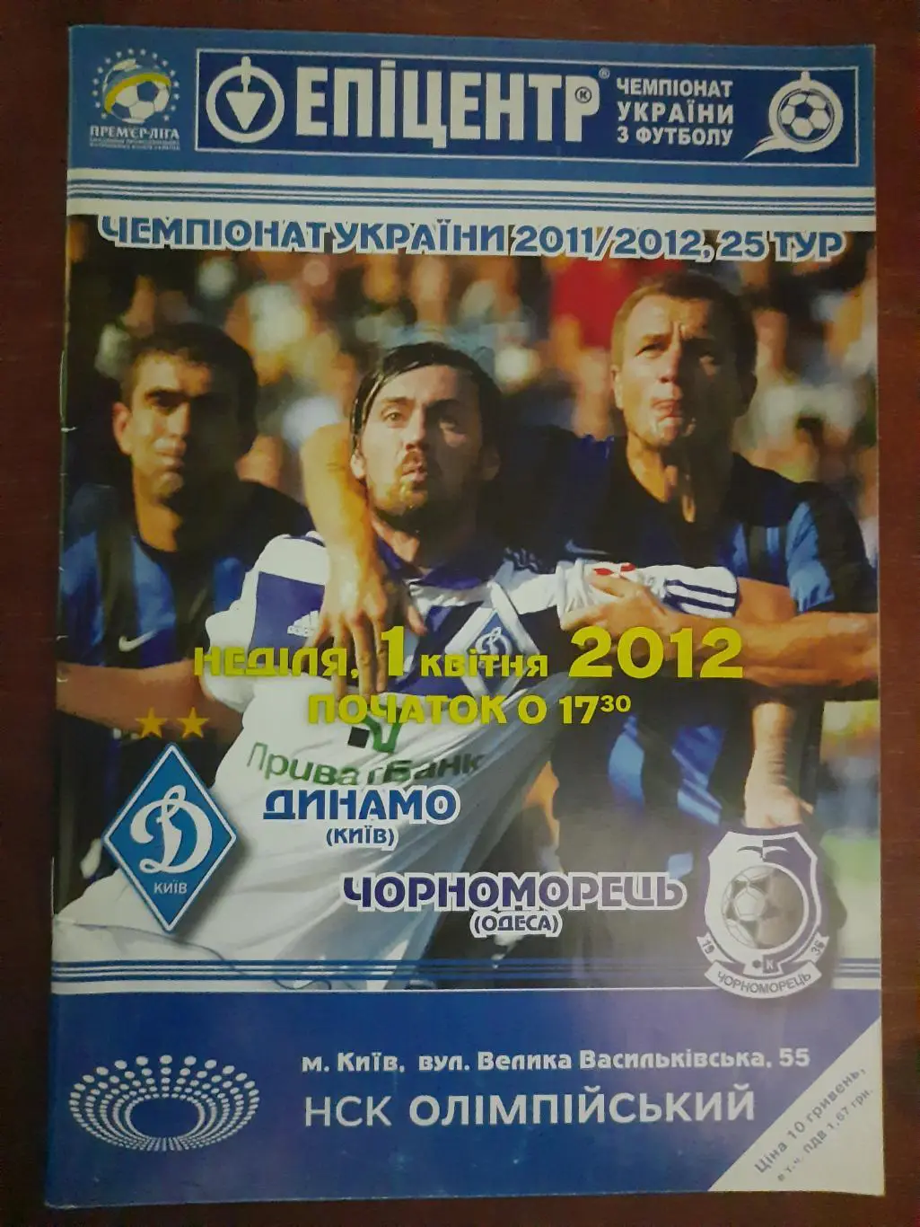 (495) Динамо Киев - Черноморец Одесса 1.04.2012.