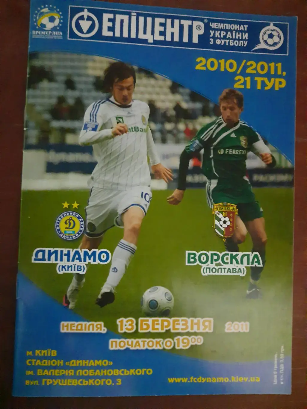 (4489) Динамо Киев - Ворскла Полтава 13.03.2011