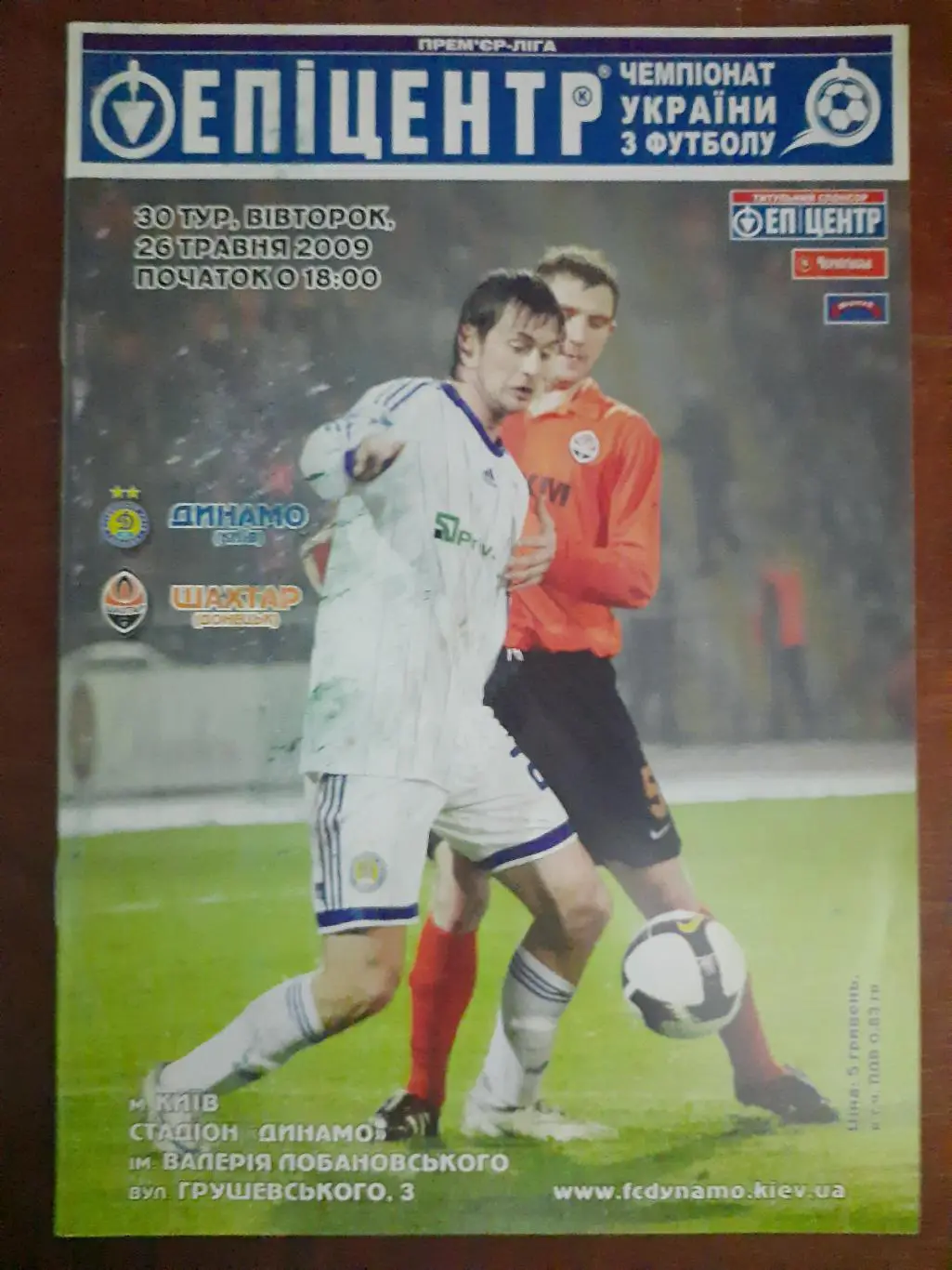 (471) Динамо Киев - Шахтер Донецк 26.05.2009