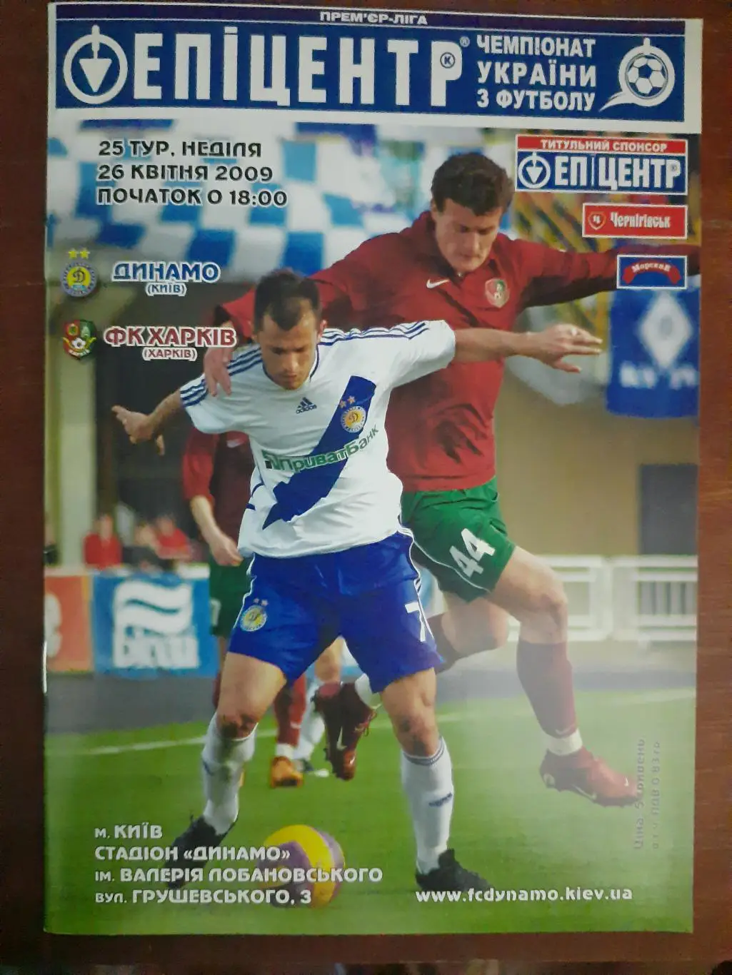 (470) Динамо Киев - ФК Харьков 26.04.2009