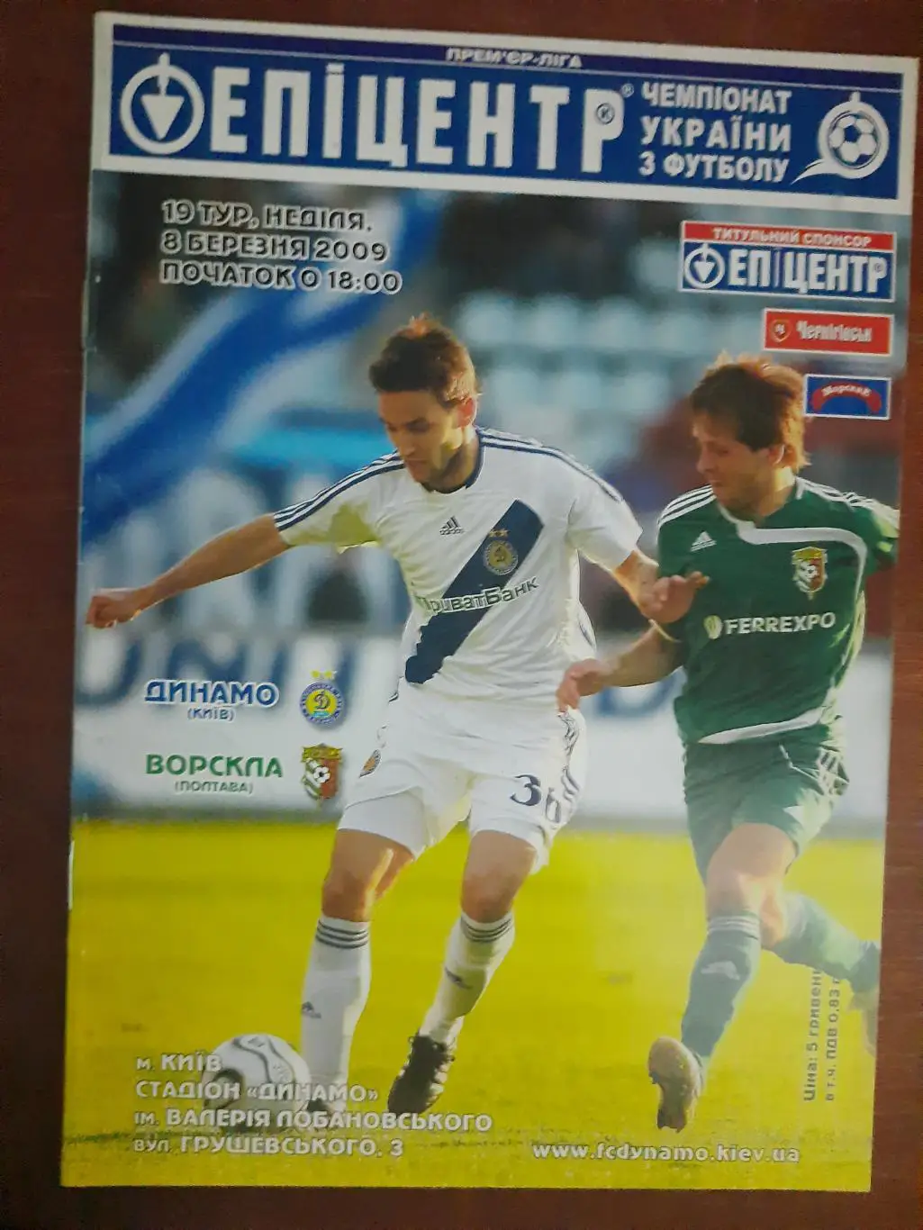 (4476) Динамо Киев - Ворскла Полтава 8.03.2009