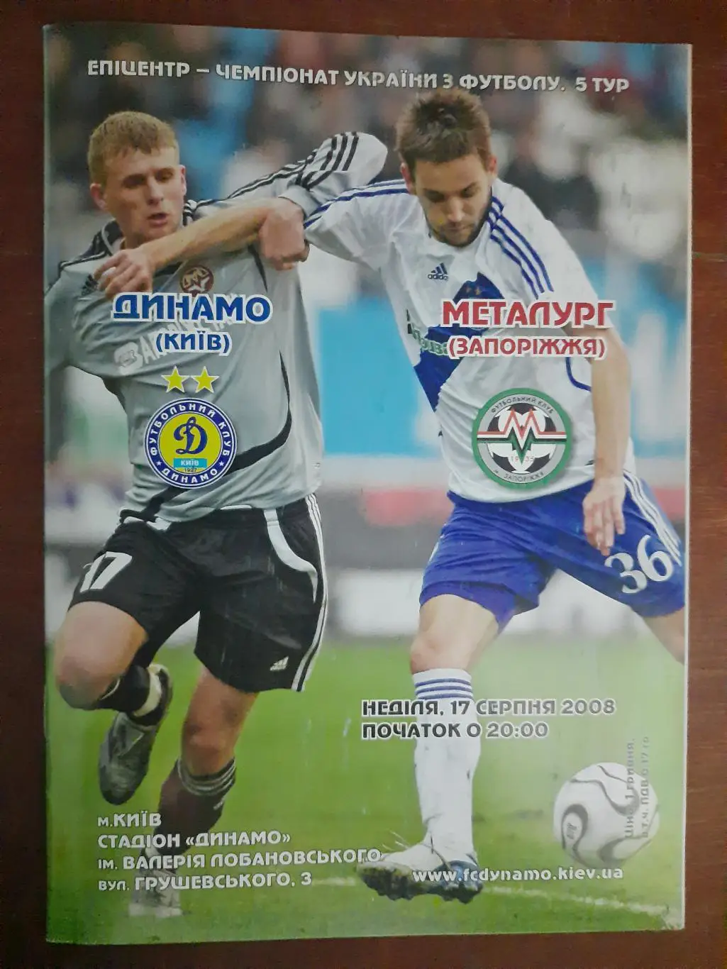 (475) Динамо Киев - Металлург Запорожье 17.08.2008