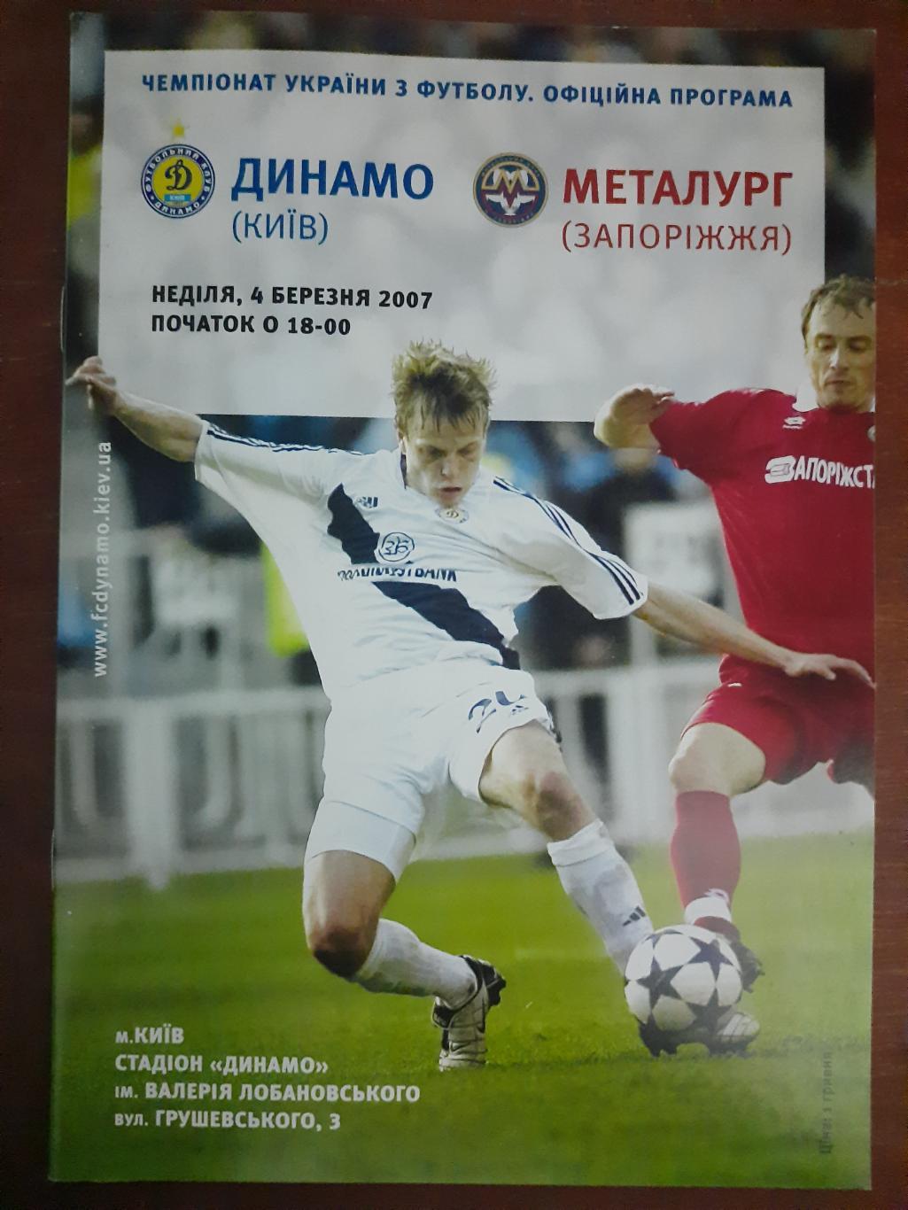 Динамо Киев - Металлург Запорожье 4.03.2007