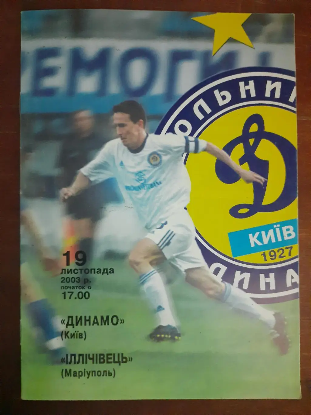 (420) Динамо Киев - Ильичевец Мариуполь 19.11.2003,кубок.