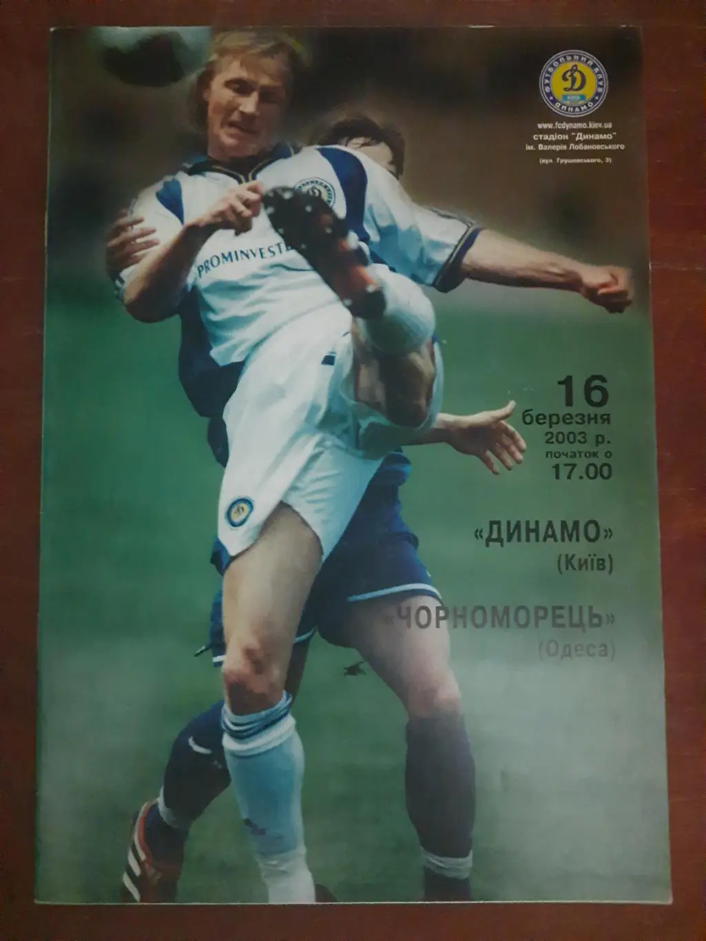 (413) Динамо Киев - Черноморец Одесса 16.03.2003