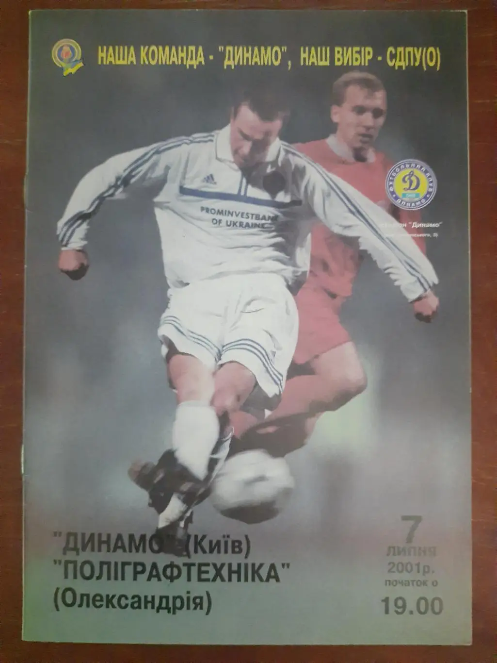 (401) Динамо Киев - Полиграфтехника Александрия 7.07.2001