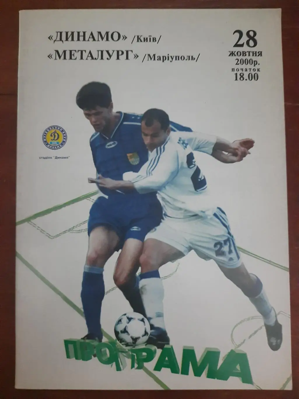 (399) Динамо Киев - Металлург Мариуполь 28.10.2000